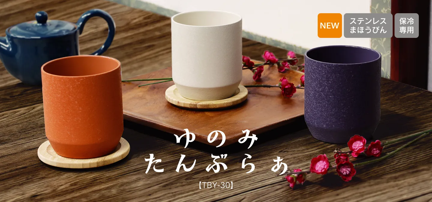 ゆのみタンブラー TBY-30