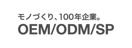 モノづくり、100年企業。OEM/ODM/SP