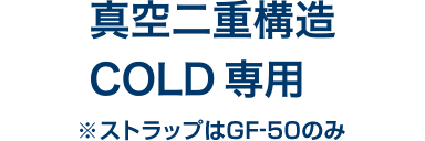 グラブフラスク GF-50/GF-75/GF-100