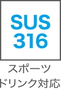 SUS316 スポーツドリンク対応
