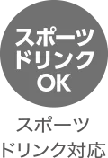スポーツドリンク対応